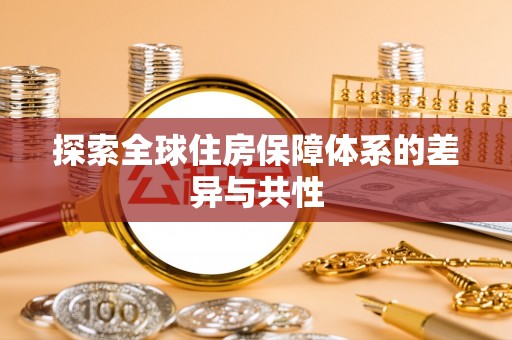 乌海探索全球住房保障体系的差异与共性