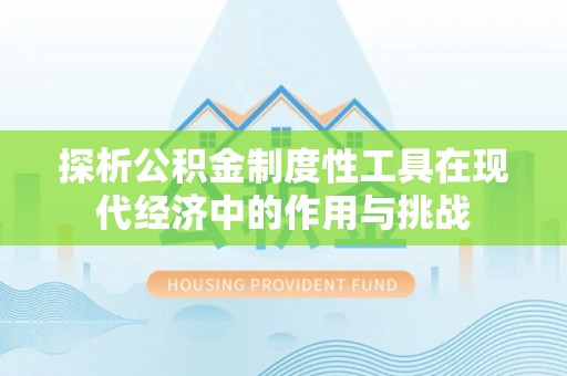 乌海探析公积金制度性工具在现代经济中的作用与挑战