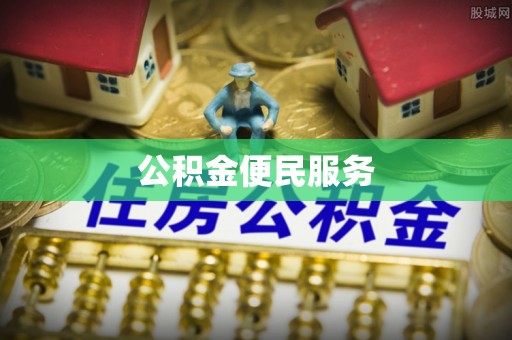乌海公积金便民服务