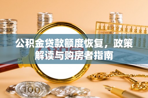 乌海公积金贷款额度恢复，政策解读与购房者指南