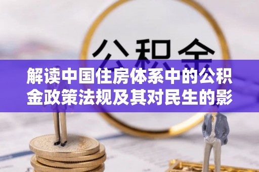 乌海解读中国住房体系中的公积金政策法规及其对民生的影响