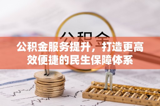 乌海公积金服务提升，打造更高效便捷的民生保障体系