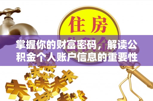 乌海掌握你的财富密码，解读公积金个人账户信息的重要性