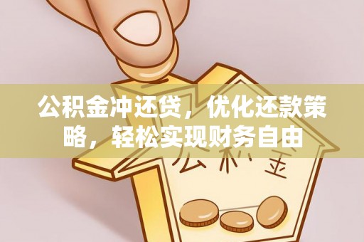 乌海公积金冲还贷，优化还款策略，轻松实现财务自由