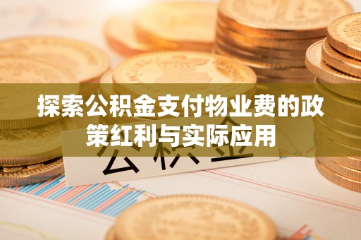 乌海探索公积金支付物业费的政策红利与实际应用