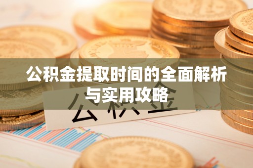 乌海公积金提取时间的全面解析与实用攻略