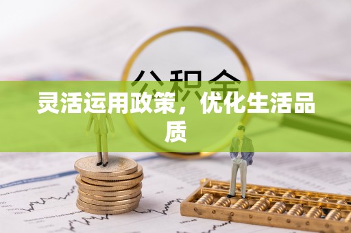 乌海灵活运用政策，优化生活品质