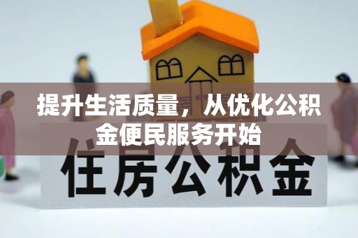 乌海提升生活质量，从优化公积金便民服务开始