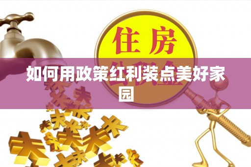 乌海如何用政策红利装点美好家园