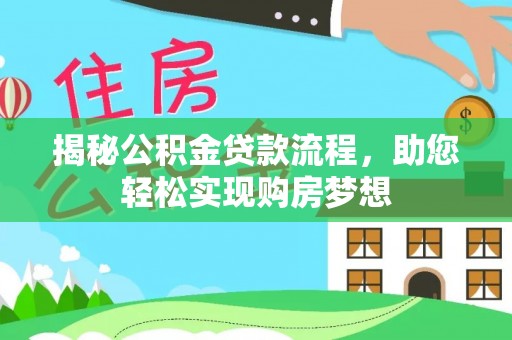 乌海揭秘公积金贷款流程，助您轻松实现购房梦想