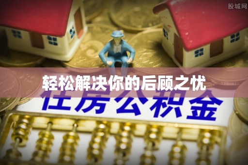乌海轻松解决你的后顾之忧