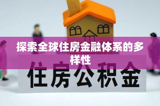 乌海探索全球住房金融体系的多样性