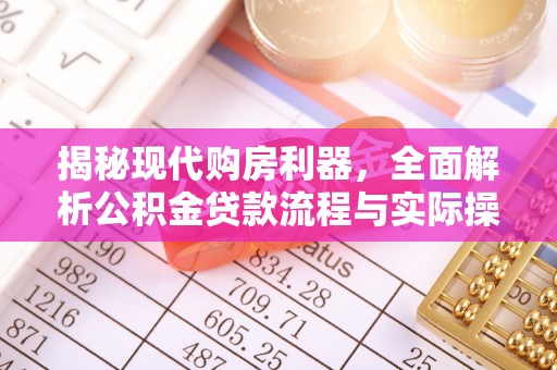 乌海揭秘现代购房利器，全面解析公积金贷款流程与实际操作指南