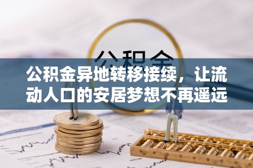 乌海公积金异地转移接续，让流动人口的安居梦想不再遥远