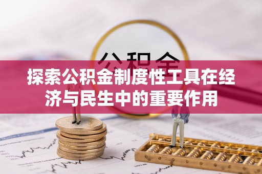 乌海探索公积金制度性工具在经济与民生中的重要作用