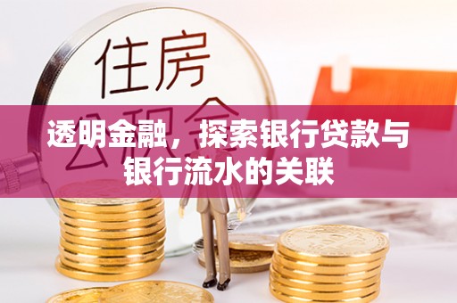 乌海透明金融，探索银行贷款与银行流水的关联
