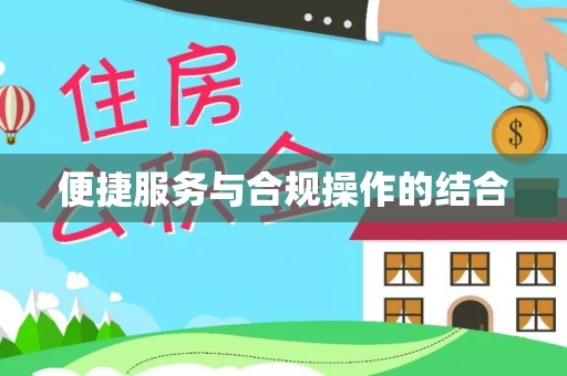 乌海便捷服务与合规操作的结合