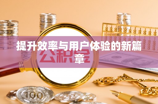 乌海提升效率与用户体验的新篇章