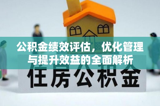 乌海公积金绩效评估，优化管理与提升效益的全面解析