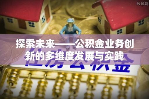 乌海探索未来——公积金业务创新的多维度发展与实践
