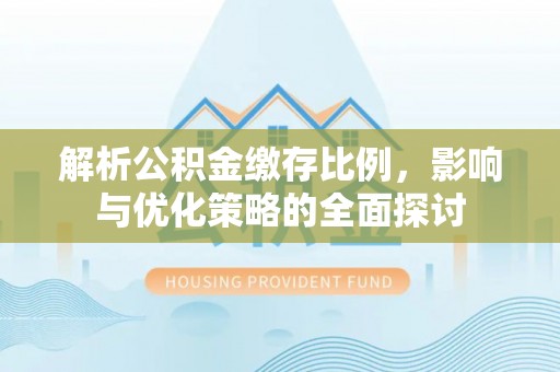 乌海解析公积金缴存比例，影响与优化策略的全面探讨