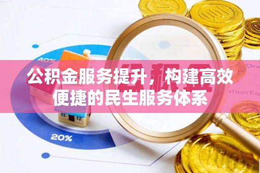 乌海公积金服务提升，构建高效便捷的民生服务体系