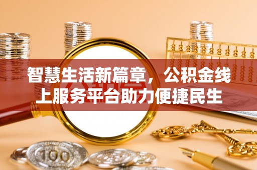 乌海智慧生活新篇章，公积金线上服务平台助力便捷民生