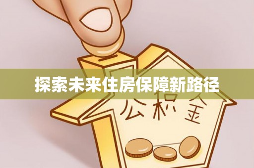 乌海探索未来住房保障新路径