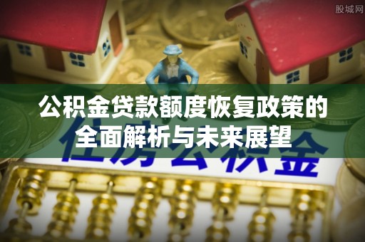 乌海公积金贷款额度恢复政策的全面解析与未来展望
