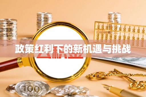 乌海政策红利下的新机遇与挑战