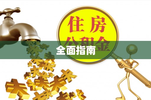 乌海全面指南