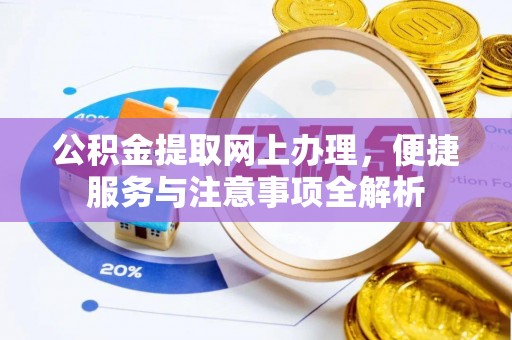乌海公积金提取网上办理，便捷服务与注意事项全解析