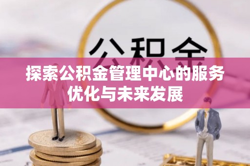 乌海探索公积金管理中心的服务优化与未来发展