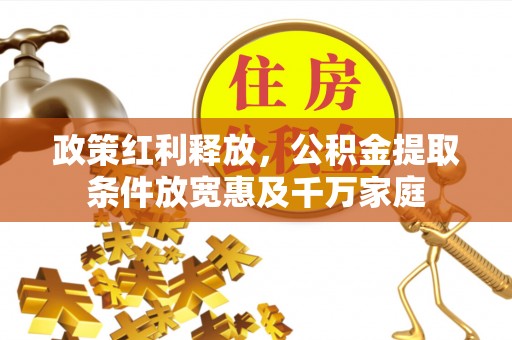 乌海政策红利释放，公积金提取条件放宽惠及千万家庭