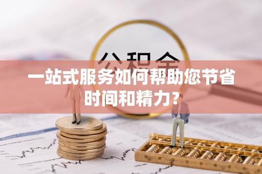 乌海一站式服务如何帮助您节省时间和精力？