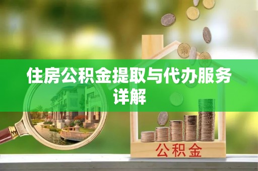 乌海住房公积金提取与代办服务详解