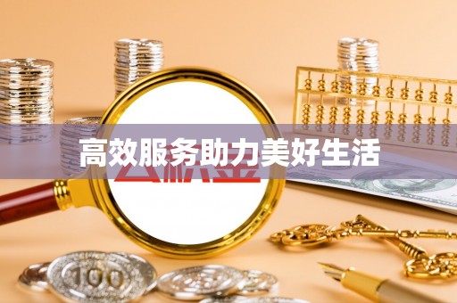 乌海高效服务助力美好生活