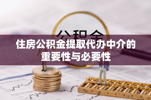 乌海住房公积金提取代办中介的重要性与必要性