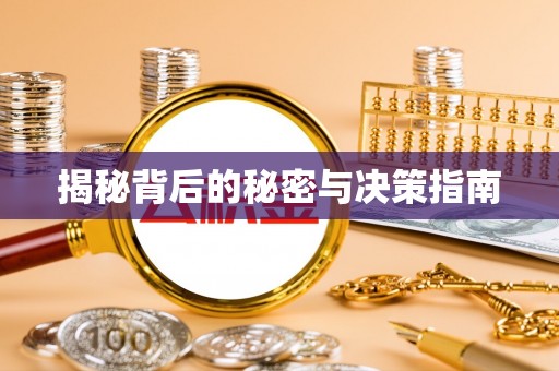 乌海揭秘背后的秘密与决策指南