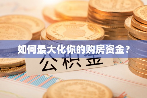 乌海如何最大化你的购房资金？