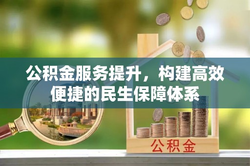 乌海公积金服务提升，构建高效便捷的民生保障体系