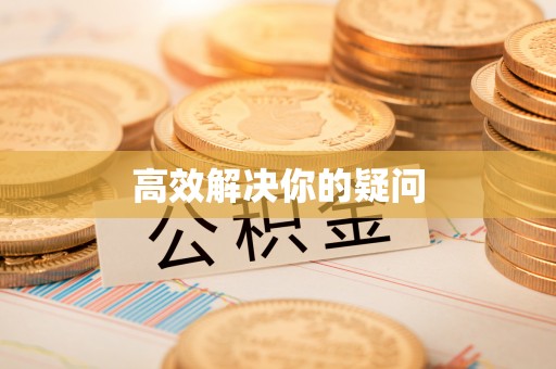 乌海高效解决你的疑问