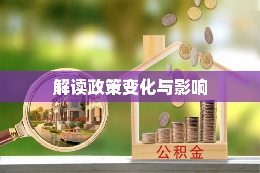 乌海解读政策变化与影响