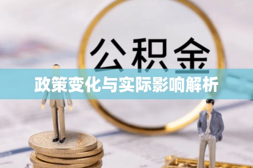 乌海政策变化与实际影响解析