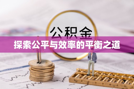 乌海探索公平与效率的平衡之道