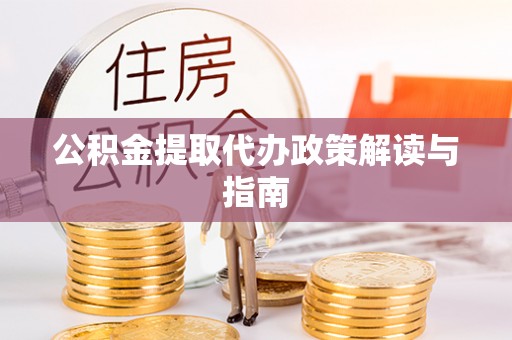 乌海公积金提取代办政策解读与指南