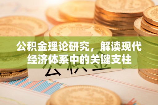 乌海公积金理论研究，解读现代经济体系中的关键支柱