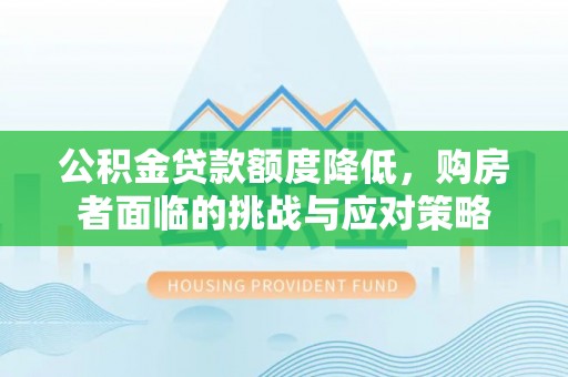 乌海公积金贷款额度降低，购房者面临的挑战与应对策略