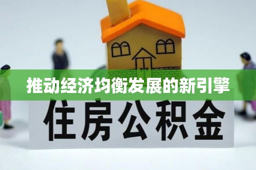 乌海推动经济均衡发展的新引擎