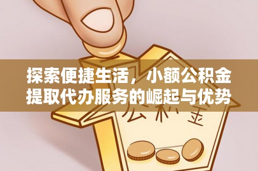 乌海探索便捷生活，小额公积金提取代办服务的崛起与优势